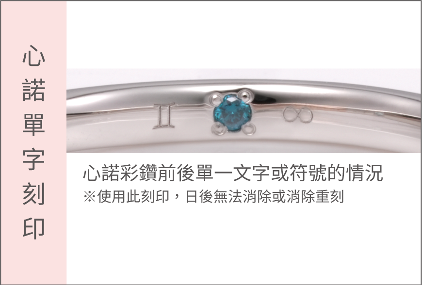 心諾彩鑽單字刻印說明