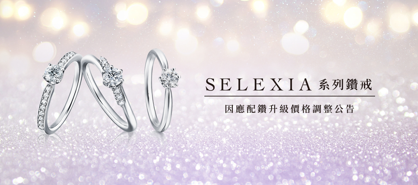 Selexia系列鑽戒 因應配鑽升級價格調整公告
