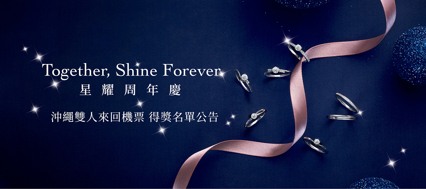 Together, Shine Forever. 星耀周年慶 沖繩雙人來回機票 得獎公告　