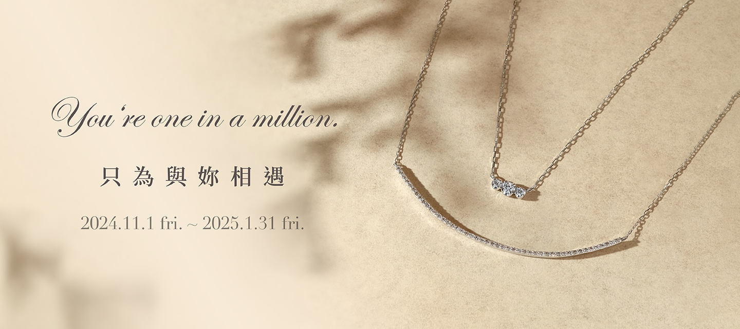 You‘re one in a million. 只為與妳相遇