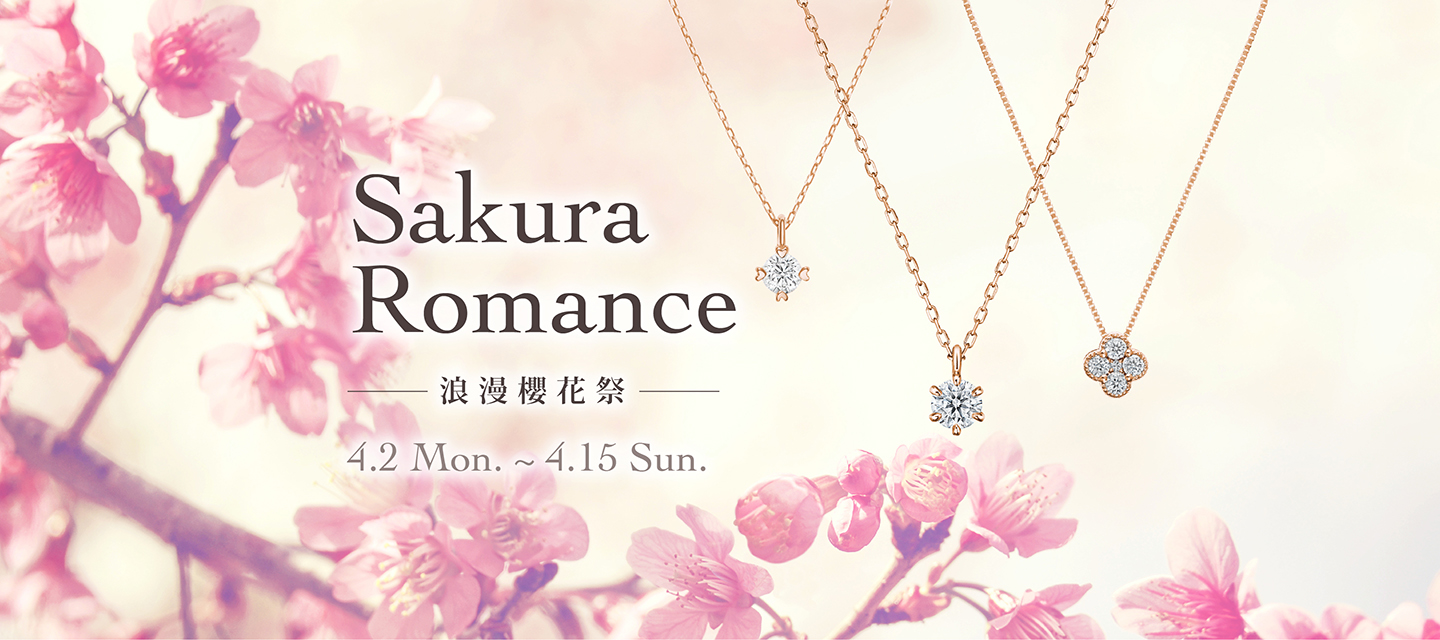 Sakura Romance 浪漫櫻花祭