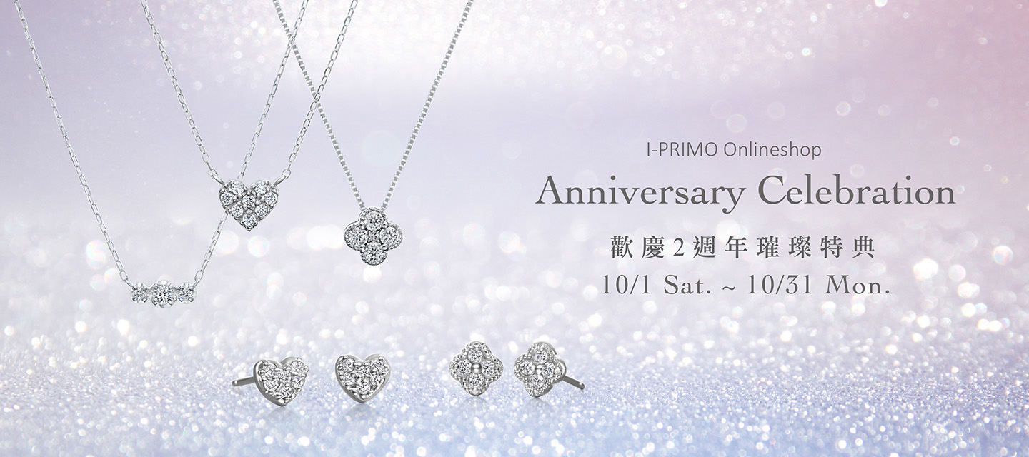 I-PRIMO Online Shop 兩週年璀璨特典