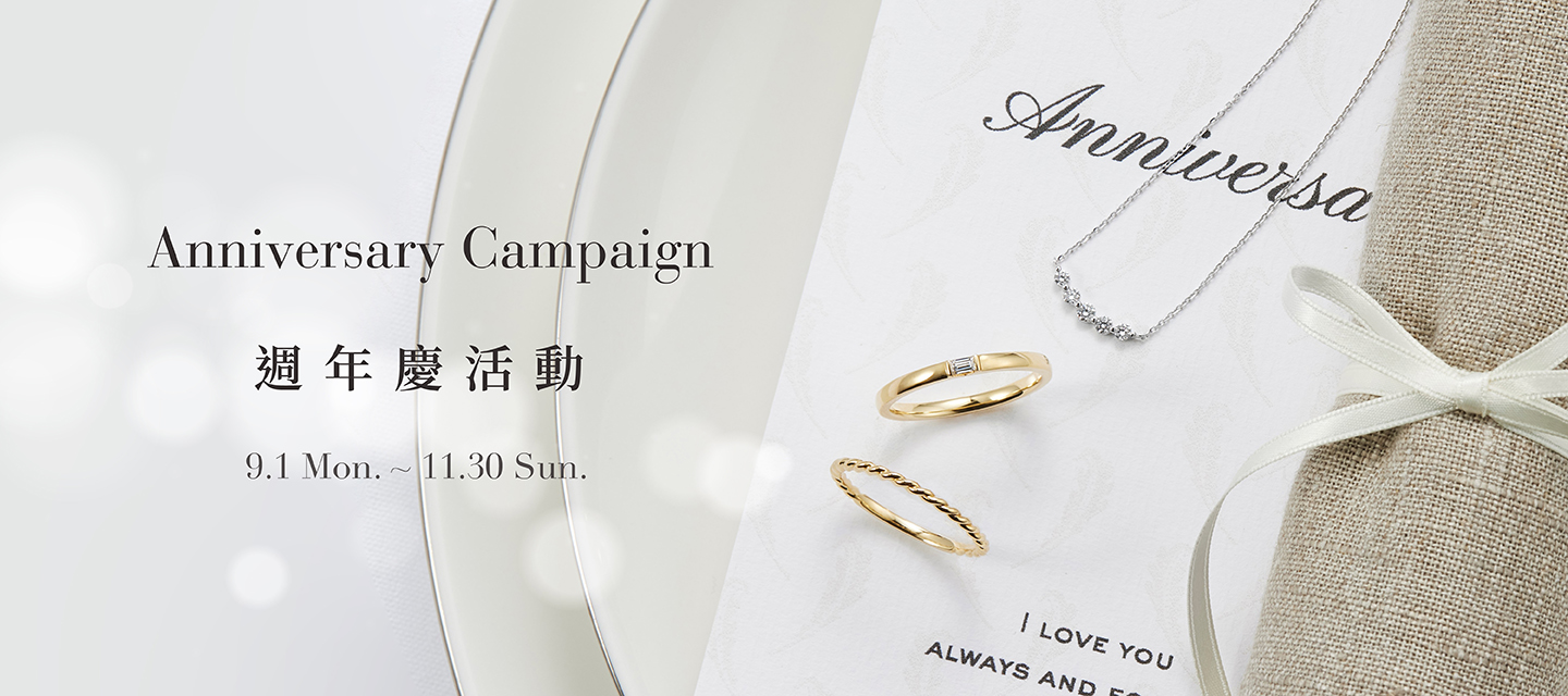 Anniversary Campaign  週年慶活動