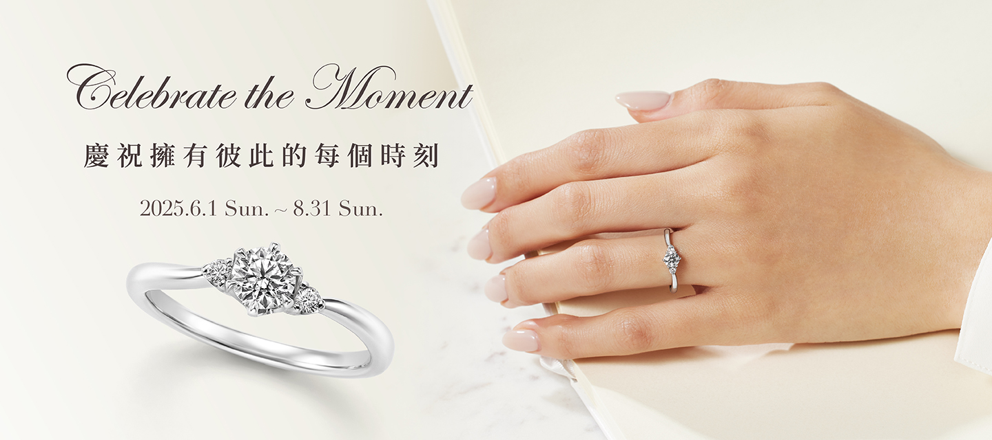 Celebrate the Moment. 慶祝擁有彼此的每個時刻.