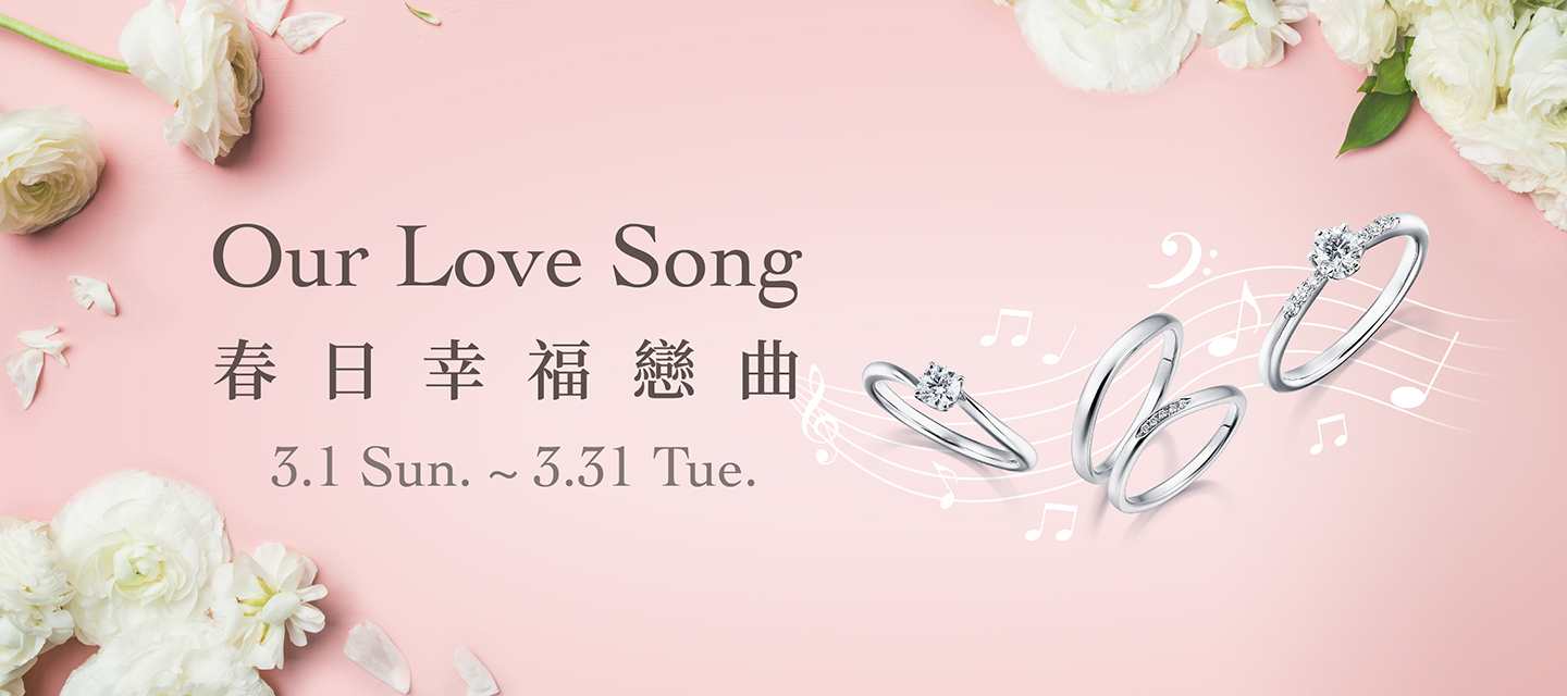 Our Love Song 春日幸福戀曲